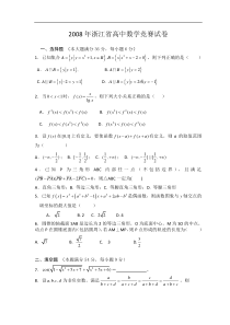 2008年浙江省高中数学竞赛试题及答案