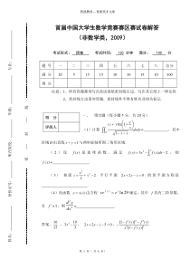 2009年第一届全国大学生数学竞赛决赛试题与答案(非数学专业)