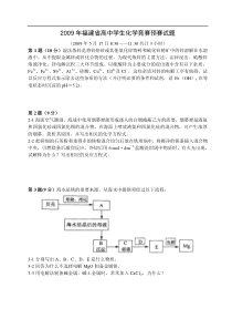 2009年福建省高中学生化学竞赛预赛试题