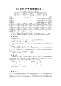 2009年高中化学竞赛初赛模拟试卷(5)