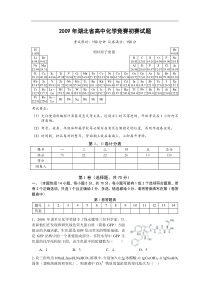 2009年湖北高中化学竞赛初赛试题及答案