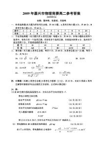 2009年嘉兴市物理竞赛高二物理试题答案