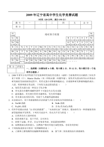 2009年辽宁省高中学生化学竞赛试题