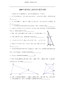 2009年上海市初中数学竞赛(新知杯)试题