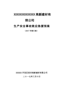 非煤矿山企业事故应急预案（DOC76页）