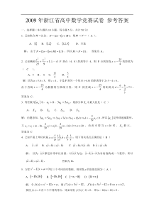 2009年浙江省高中数学竞赛试卷(含答案)