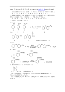 2009年浙江省高中学生化学竞赛试题参考答案和评分标准