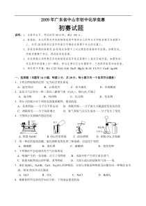 2009年中山初中化学竞赛初赛题