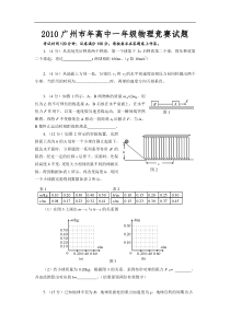 2010广州市年高中一年级物理竞赛试题(1)