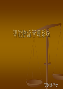 智能物流管理系统（PPT41页)