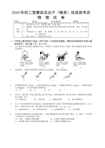 2010年初二物理竞赛班及尖子(精英班)选拔考试试卷