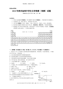 2010年贵州省高中学生化学竞赛(预赛)试题