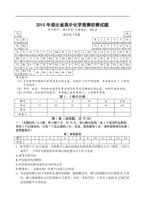 2010年湖北省高中化学竞赛初赛试题