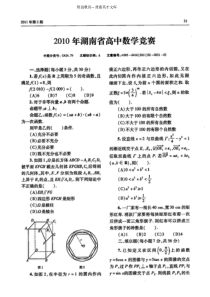 2010年湖南省高中数学竞赛