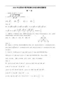 2010年江西省初中数学竞赛初赛试卷及答案