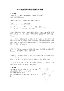 2010年全国高中数学联赛天津预赛试题