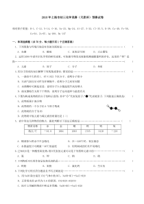 2010年上海市初三化学竞赛(天原杯)预赛试卷及参考答案