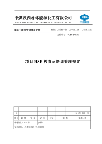 P02-05 项目HSE教育及培训管理规定