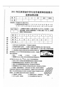 2011江西初中化学竞赛初赛试卷