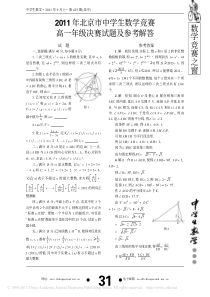 2011年北京市中学生数学竞赛高一年级决赛试题及参考解答