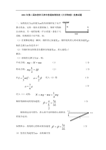 2011年第二届拓普杯天津市普通高等院校《大学物理》竞赛试题(汇总)