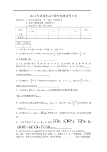 2011年湖南省高中数学竞赛试卷A卷