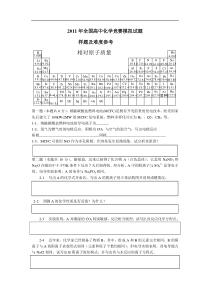 2011年全国高中化学竞赛模拟试题