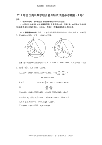 2011年全国高中数学联合竞赛加试试题参考答案(A卷)