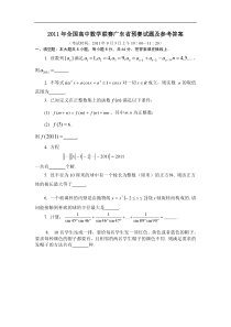 2011年全国高中数学联赛广东省预赛试题及答案