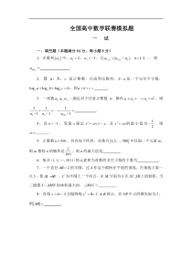 2011年全国高中数学联赛模拟题1(最新)