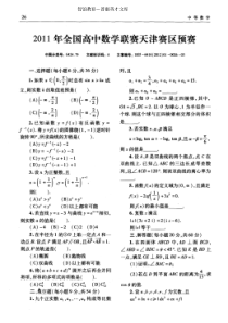 2011年全国高中数学联赛天津赛区预赛