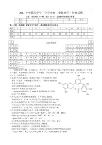 2011年全国高中学生化学竞赛(安徽赛区)初赛试题