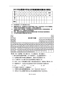 2011年四川省高中化学竞赛试题