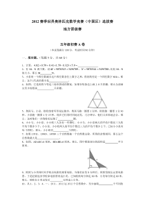 2012奥林匹克数学竞赛中国区选拔赛五年级初赛A卷