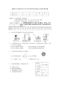 2012年安徽省初中学生化学素质和实验能力竞赛初赛试题及答案