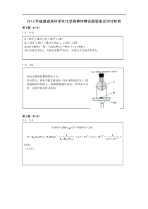 2012年福建省高中学生化学竞赛预赛试题答案及评分标准