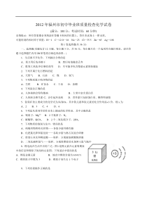 2012年福州市初中毕业班质量检查化学试卷