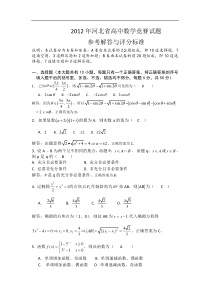 2012年河北省高中数学竞赛试题