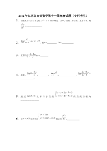 2012年江苏省高等数学第十一届竞赛试题