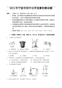 2012年宁波市初中化学竞赛初赛试题及答案