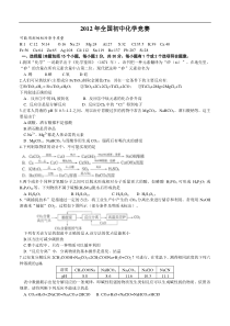 2012年全国初中化学竞赛复赛试题及答案