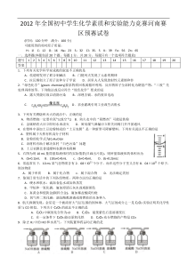 2012年全国初中学生化学竞赛初赛试题(河南赛区)