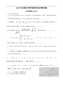 2012年全国高中数学联赛河南省预赛试题