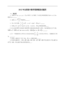 2012年全国高中数学联赛模拟试题四