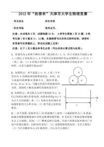 2012年天津市大学生物理竞赛试题