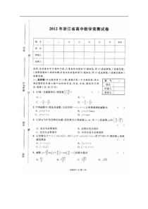 2012年浙江省高中数学竞赛试题(含答案)