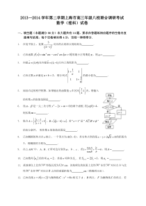 2013—2014学年第二学期上海市高三八校联考数学（理科）试卷