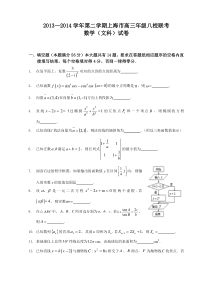 2013—2014学年第二学期上海市高三八校联考数学（文科）试卷