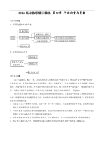 2013高考数学精讲精练第04章 平面向量与复数