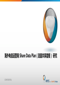 海外电信运营商ShareDataPlan(流量共享套餐)研究